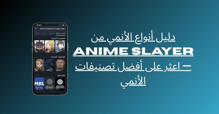 أفضل تصنيفات الأنمي على Anime Slayer — دليل شامل لعشاق الأنمي 10 أفضل الأنميات الخالدة