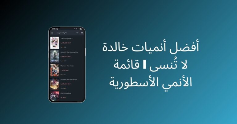 أفضل الأنميات الخالدة
