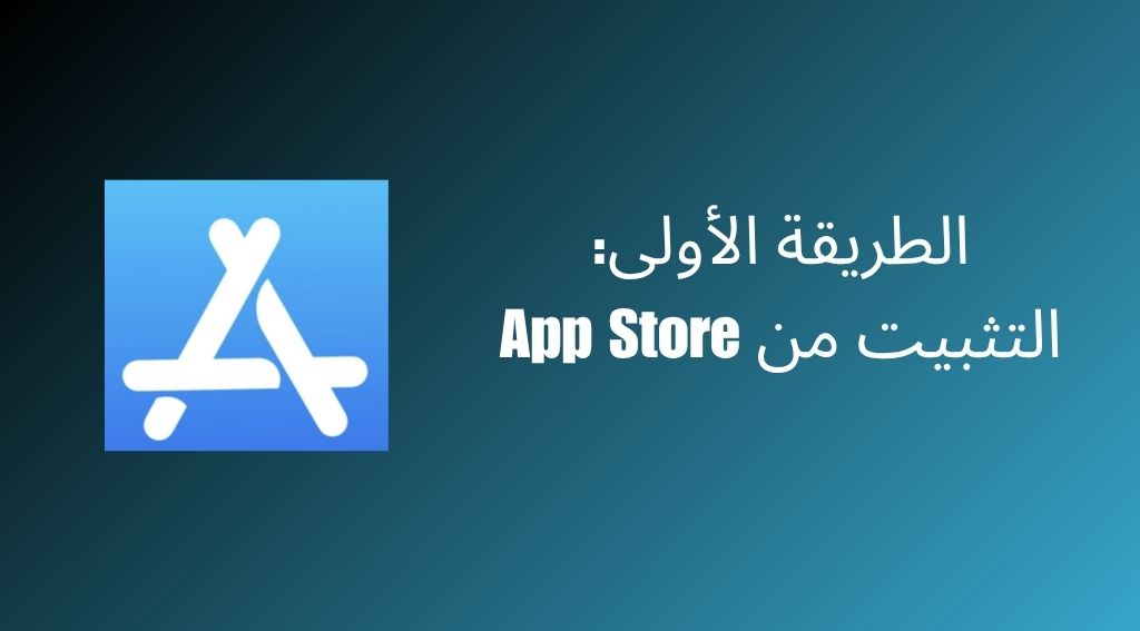 تحميل أنمي سلاير للايفون و iOS بسهولة بدون جلبريك 1 الطريقة الأولى: التثبيت من App Store