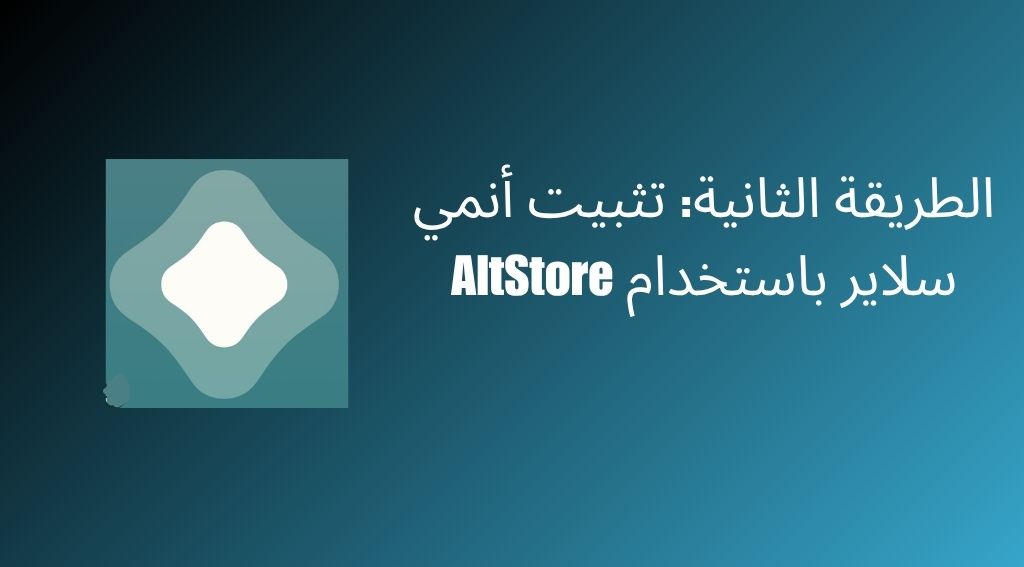 تحميل أنمي سلاير للايفون و iOS بسهولة بدون جلبريك 2 الطريقة الثانية: تثبيت أنمي سلاير باستخدام AltStore