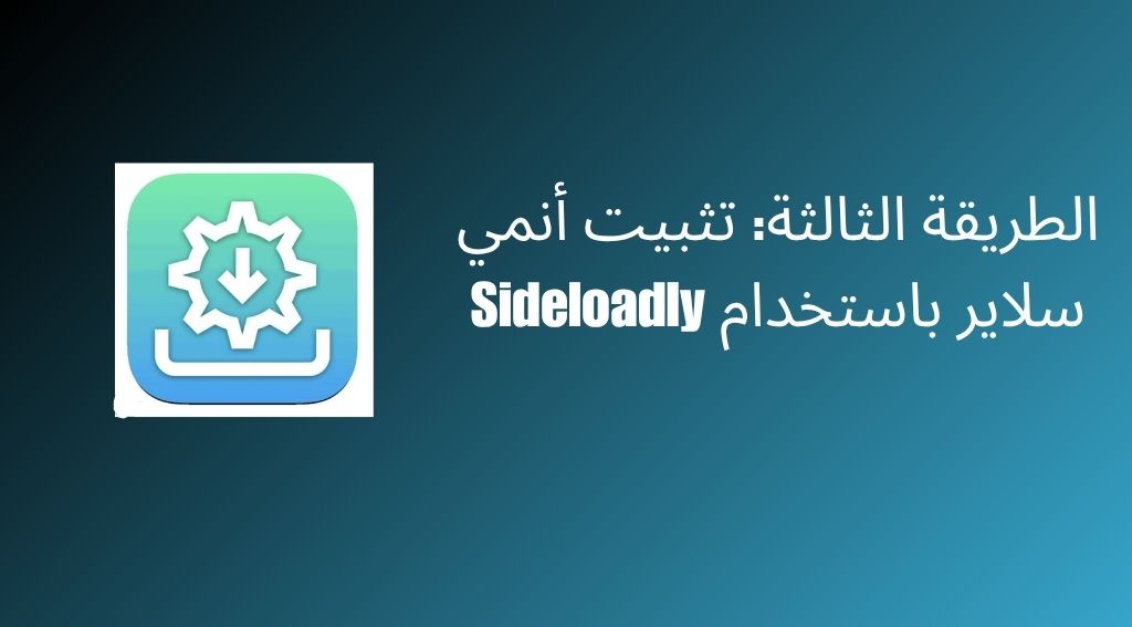 تحميل أنمي سلاير للايفون و iOS بسهولة بدون جلبريك 3 الطريقة الثالثة: تثبيت أنمي سلاير باستخدام Sideloadly