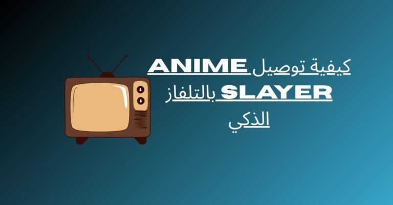 كيفية توصيل Anime Slayer بالتلفاز الذكي بسهولة 9 كيفية توصيل Anime Slayer بالتلفاز الذكي
