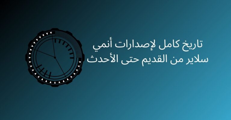 أنمي سلاير: جميع الإصدارات القديمة حتى الأحدث 8 تاريخ كامل لإصدارات أنمي سلاير من القديم حتى الأحدث