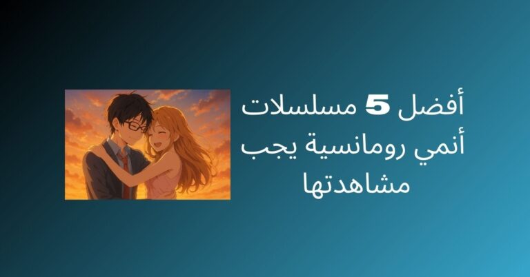 أفضل 5 أنميات رومانسية عليك مشاهدتها على Anime Slayer 6 أفضل 5 مسلسلات أنمي رومانسية يجب مشاهدتها