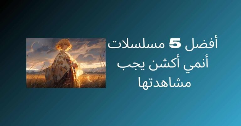 أفضل 5 مسلسلات أنمي أكشن يجب مشاهدتها على Anime Slayer 7 أفضل 5 مسلسلات أنمي أكشن يجب مشاهدتها