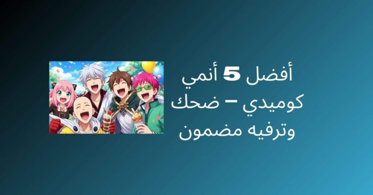 أفضل 5 أنمي كوميدي – ضحك وترفيه مضمون 5 أفضل 5 أنمي كوميدي – ضحك وترفيه مضمون
