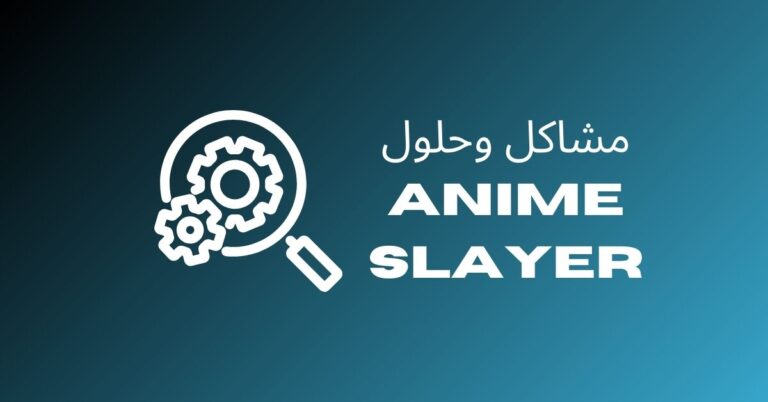 حل مشاكل Anime Slayer – طرق سريعة لكل مشكلة 4 مشاكل وحلول Anime Slayer
