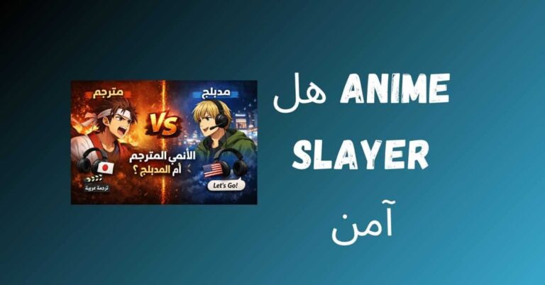 الأنمي المترجم أم المدبلج؟ الفرق وأيهما أفضل للمبتدئين 1 الأنمي المترجم والمدبلج